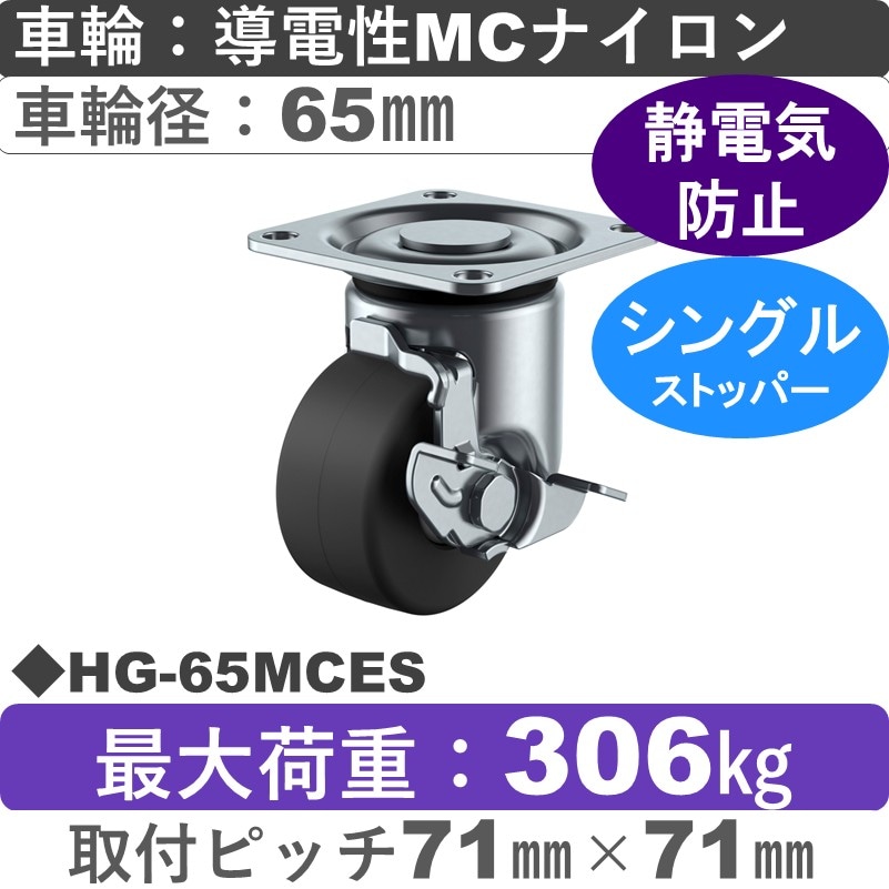 HG-65MCES ユーエイキャスター ストッパー付自在金具 導電性モノマーキャストナイロン(B入)車輪65㎜