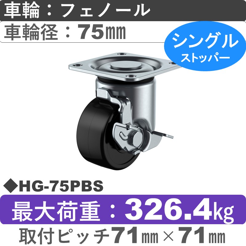 HG-75PBS ユーエイキャスター ストッパー付自在金具 フェノール(B入)車輪75㎜