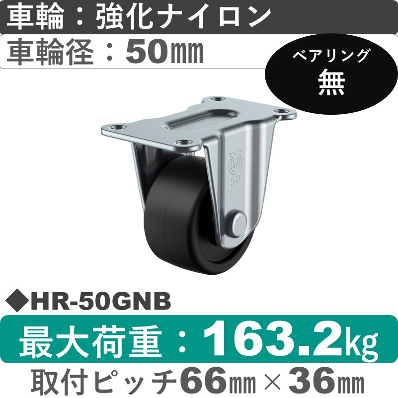HR-50GNB ユーエイキャスター 固定金具 強化ナイロン車輪50㎜