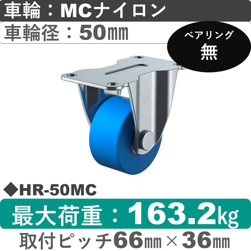 HR-50MC ユーエイキャスター 固定金具 モノマーキャストナイロン車輪50㎜