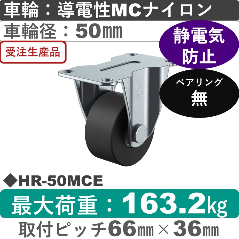HR-50MCE ユーエイキャスター 固定金具 導電性モノマーキャストナイロン車輪50㎜
