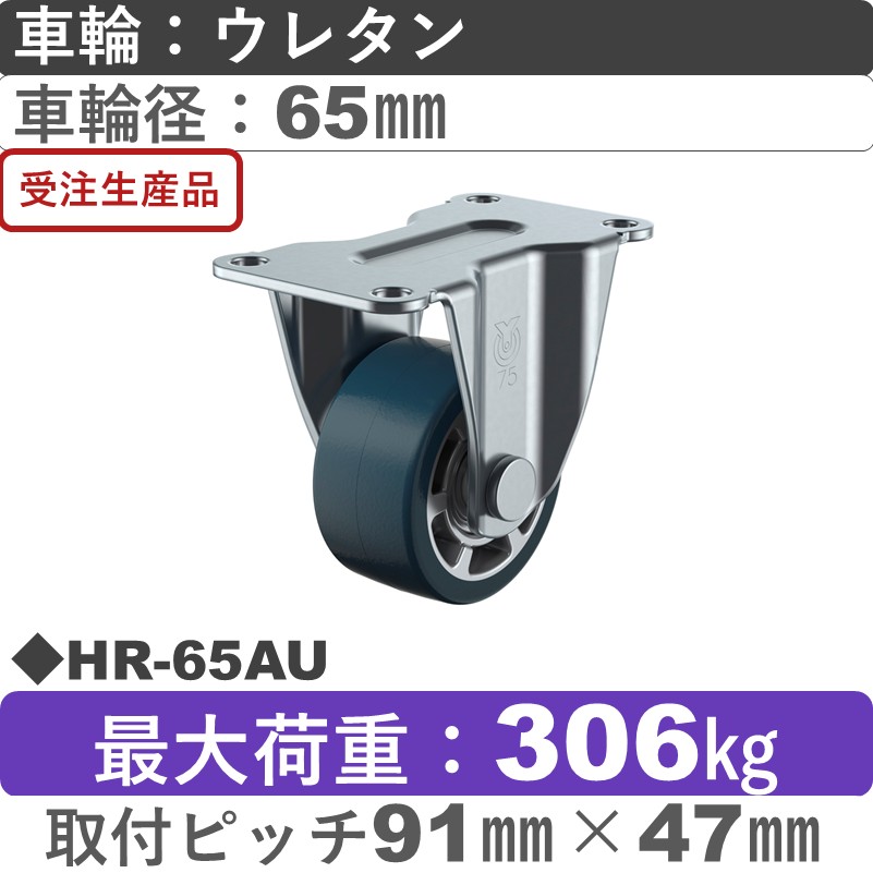 HR-65AU ユーエイキャスター 固定金具  ウレタン(B入)車輪65㎜