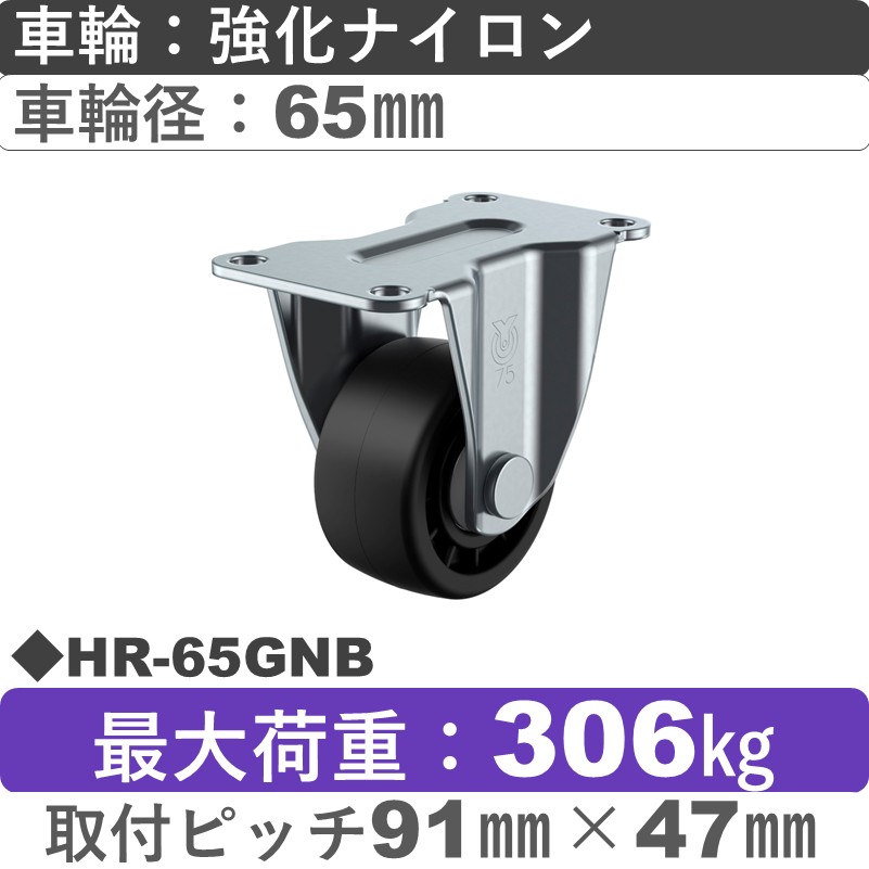 HR-65GNB ユーエイキャスター　固定金具  強化ナイロン(B入)車輪65㎜