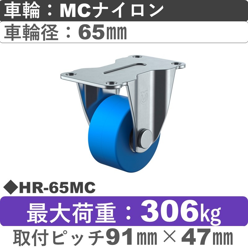 HR-65MC ユーエイキャスター　固定金具  モノマーキャストナイロン(B入)車輪65㎜