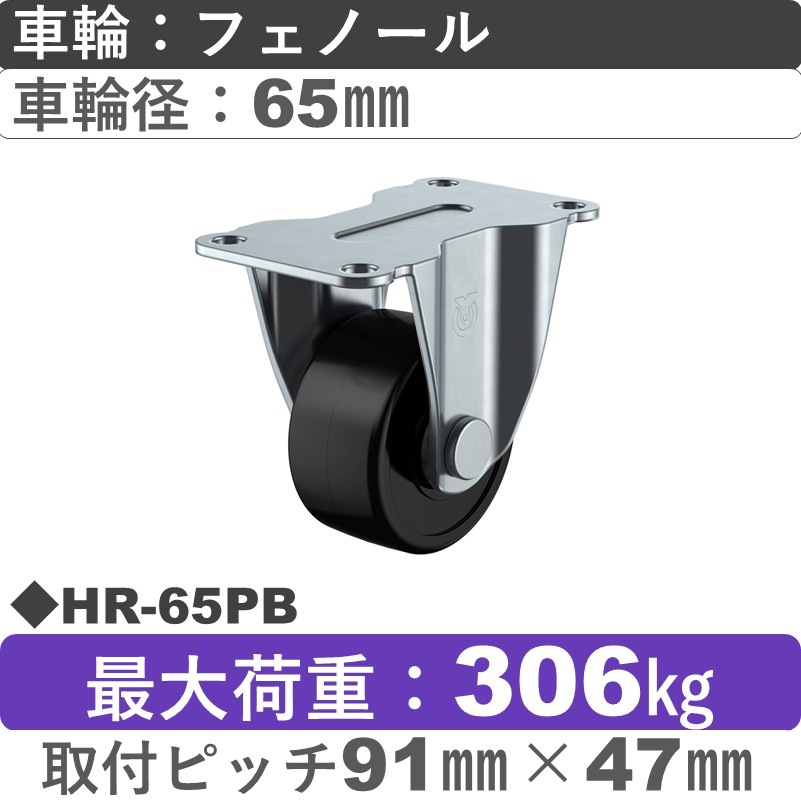 HR-65PB ユーエイキャスター　固定金具  フェノール(B入)車輪65㎜