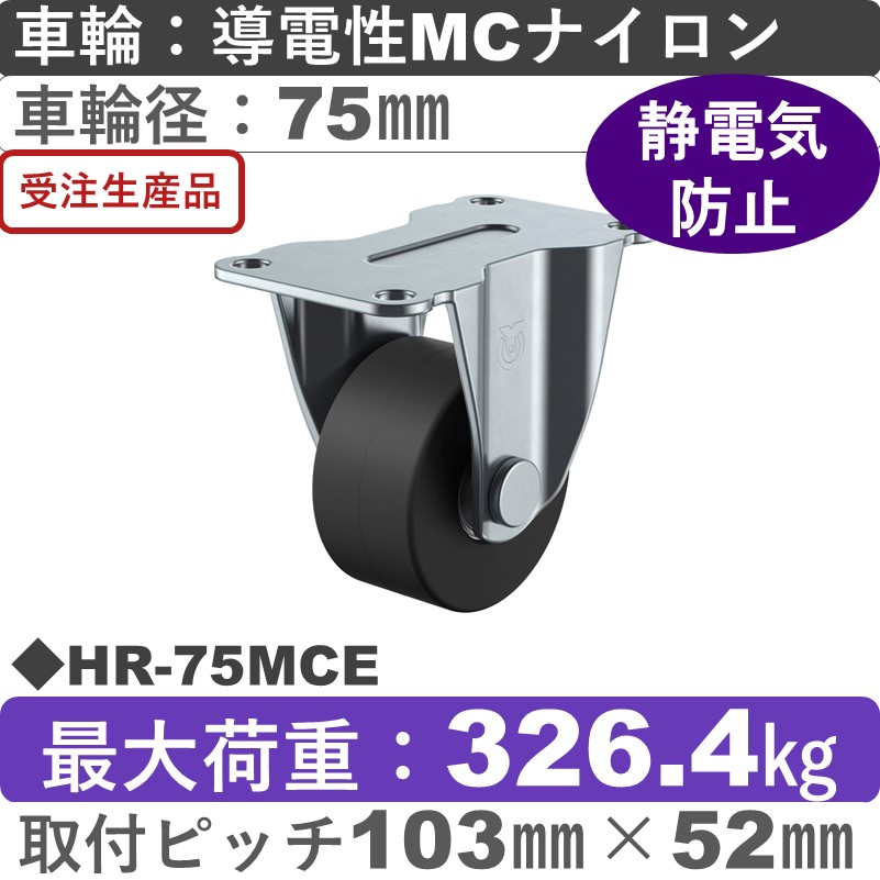 HR-75MCE ユーエイキャスター 固定金具 導電性モノマーキャストナイロン(B入)車輪75㎜