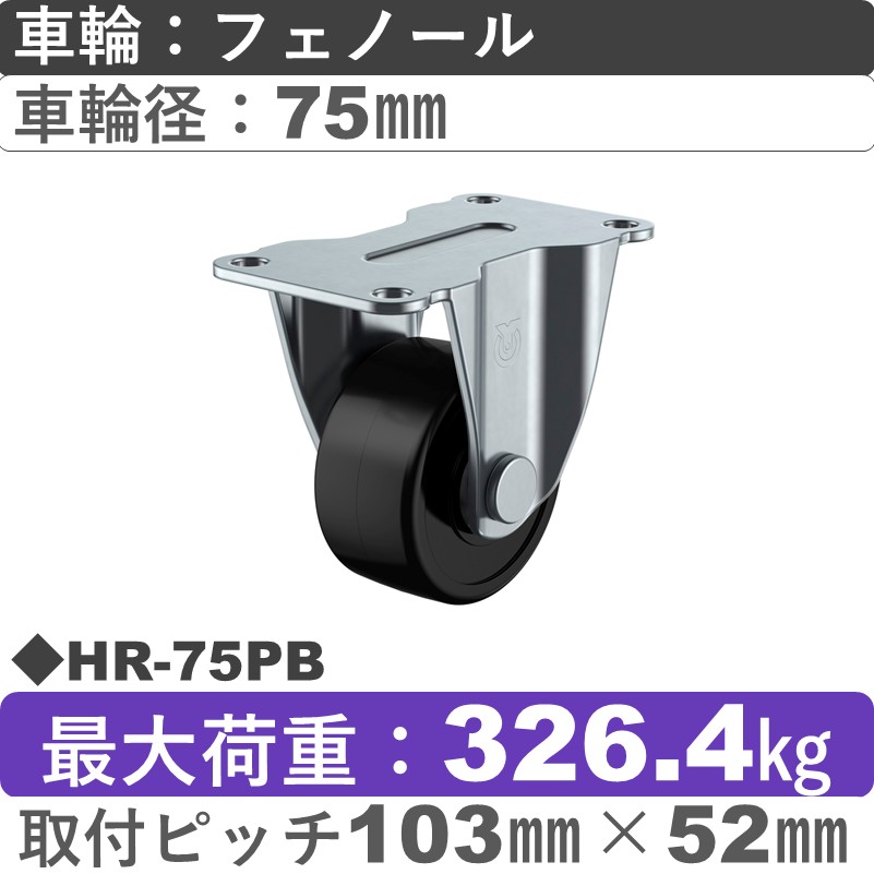 HR-75PB ユーエイキャスター 固定金具 フェノール(B入)車輪75㎜