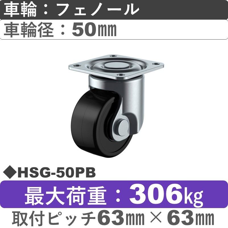 HSG-50PB ユーエイキャスター 自在金具 フェノール(B入)車輪50㎜