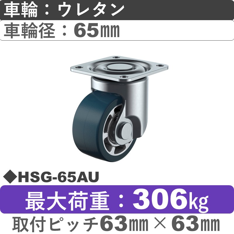 HSG-65AU ユーエイキャスター 自在金具 ウレタン(B入)車輪65㎜
