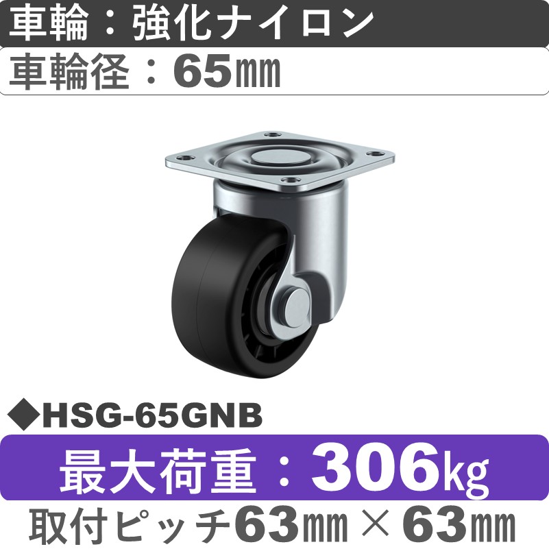 HSG-65GNB ユーエイキャスター 自在金具 強化ナイロン(B入)車輪65㎜