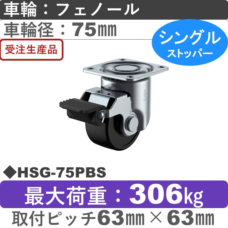 HSG-75PBS ユーエイキャスター ストッパー付自在金具 フェノール(B入)車輪75㎜