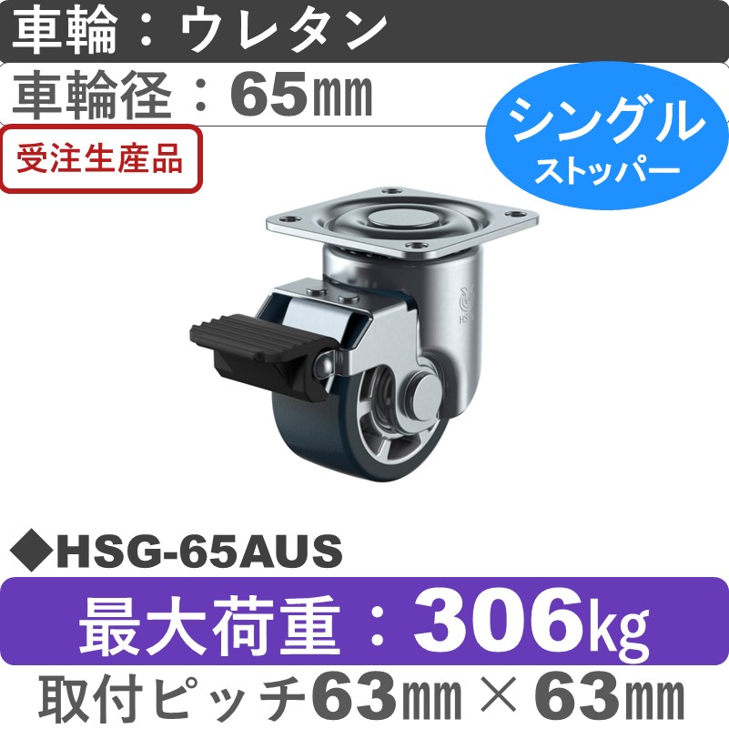 HSG-65AUS ユーエイキャスター ストッパー付自在金具 ウレタン(B入)車輪65㎜