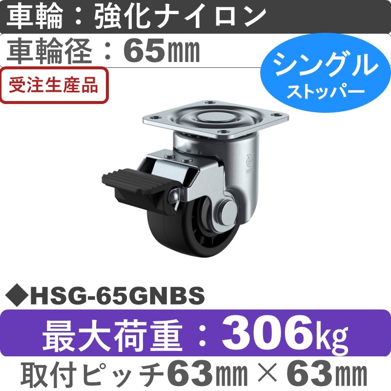 HSG-65GNBS ユーエイキャスター ストッパー付自在金具 強化ナイロン(B入)車輪65㎜