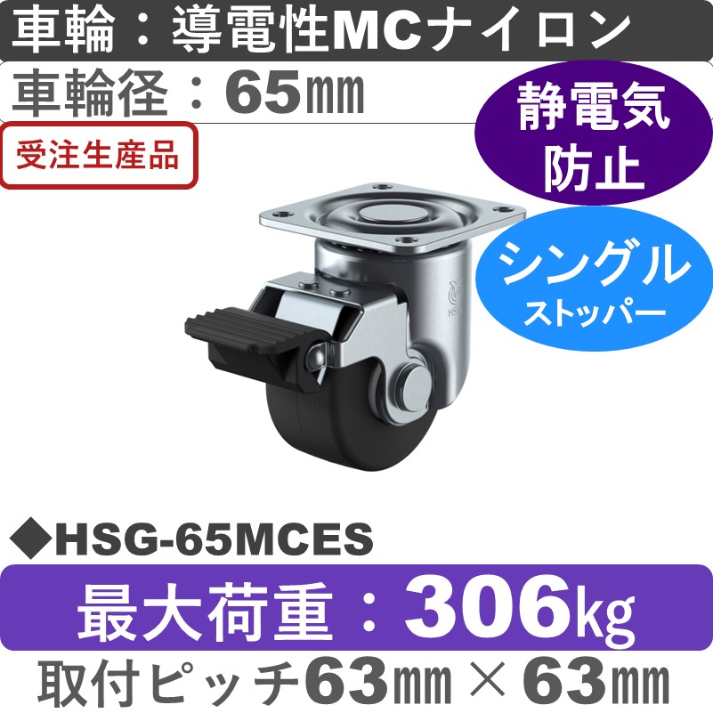 HSG-65MCES ユーエイキャスター ストッパー付自在金具 導電性モノマーキャストナイロン(B入)車輪65㎜
