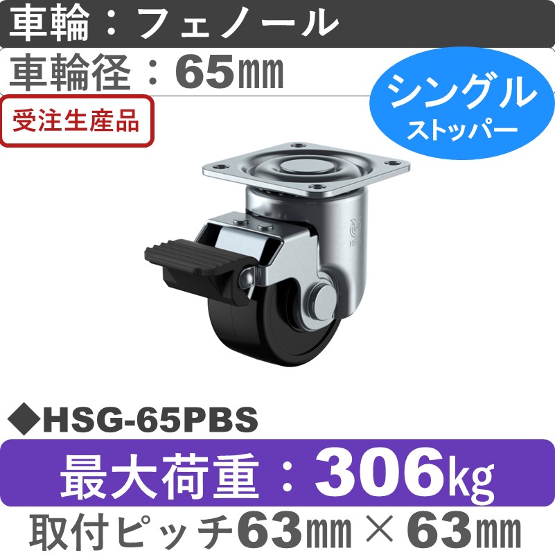 HSG-65PBS ユーエイキャスター ストッパー付自在金具 フェノール(B入)車輪65㎜