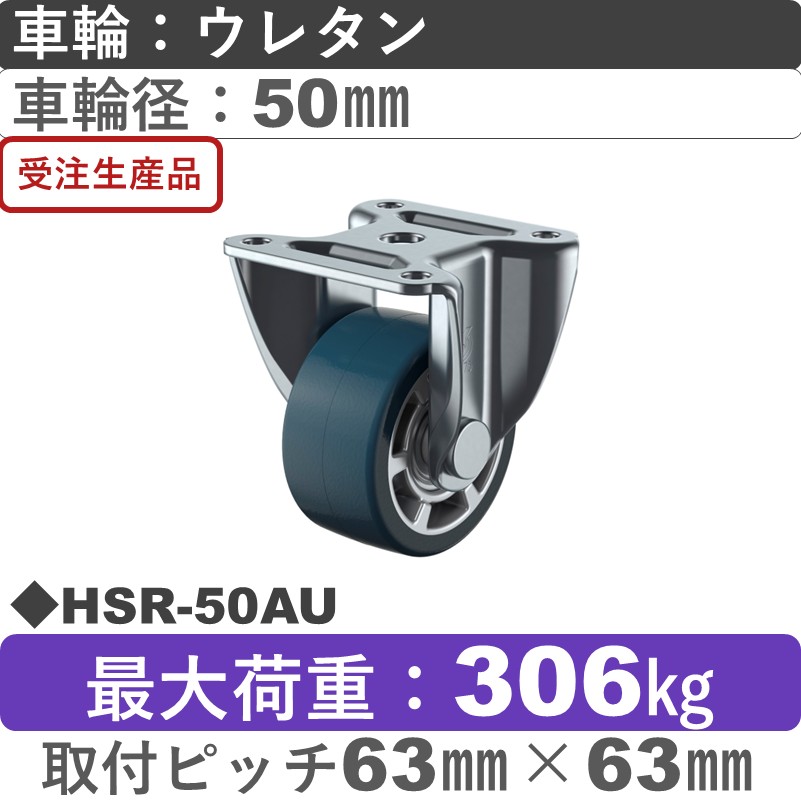 HSR-50AU ユーエイキャスター 固定金具 ウレタン(B入)車輪50㎜