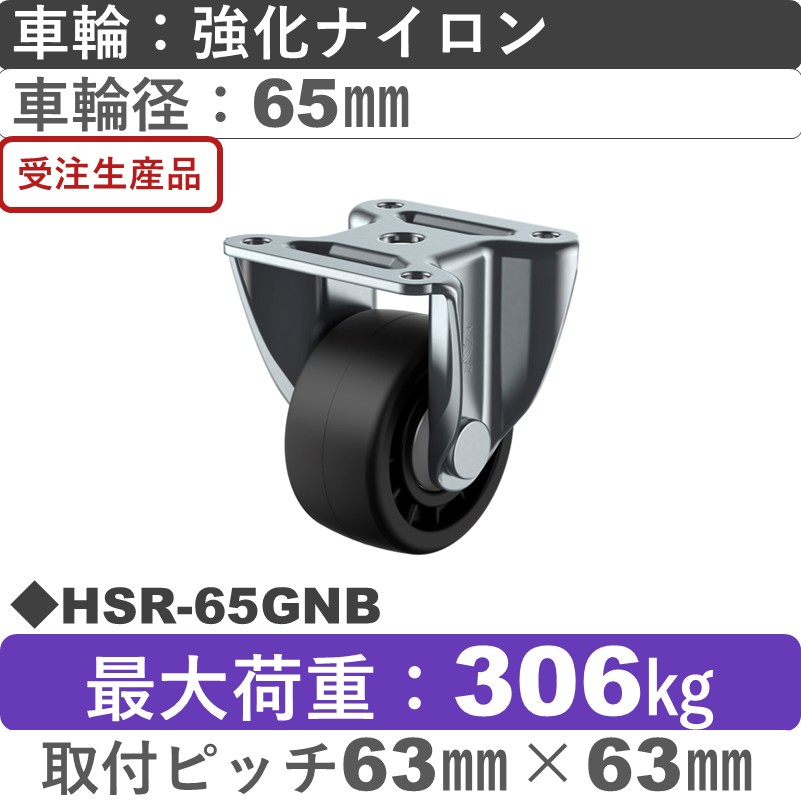 HSR-65GNB ユーエイキャスター 固定金具 強化ナイロン(B入)車輪65㎜