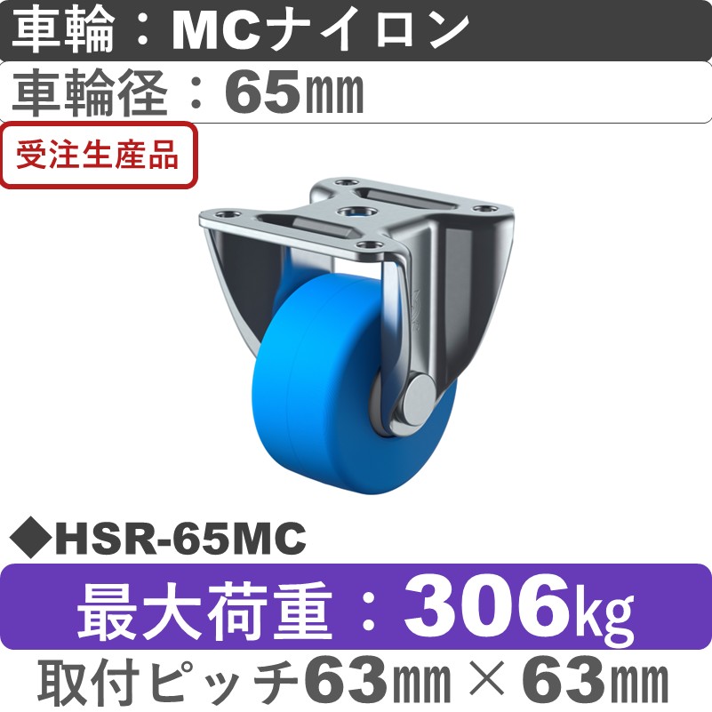 HSR-65MC ユーエイキャスター 固定金具 モノマーキャストナイロン(B入)車輪65㎜