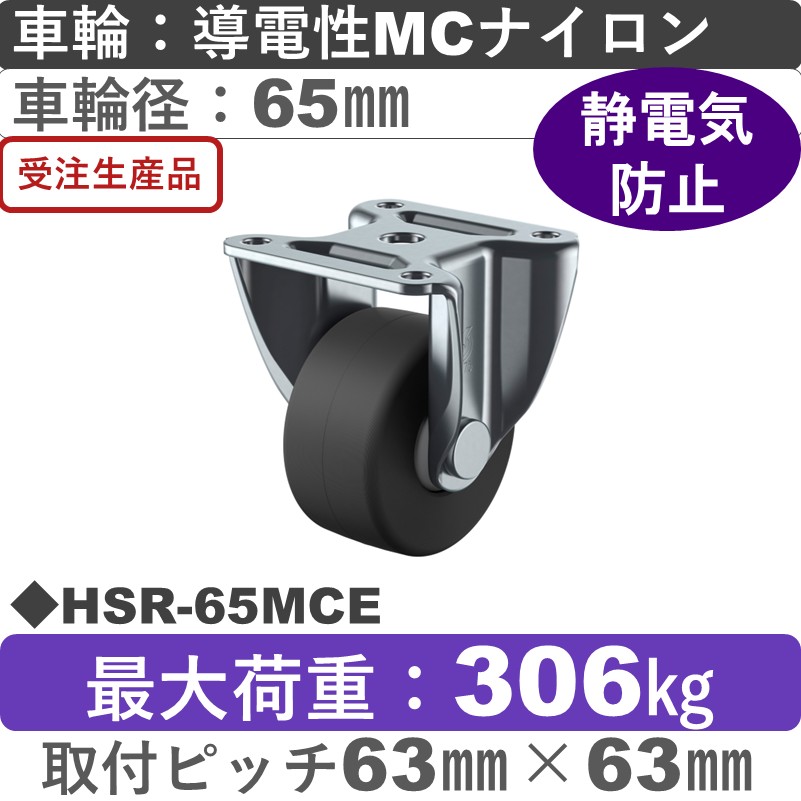 HSR-65MCE ユーエイキャスター 固定金具 導電性モノマーキャストナイロン(B入)車輪65㎜