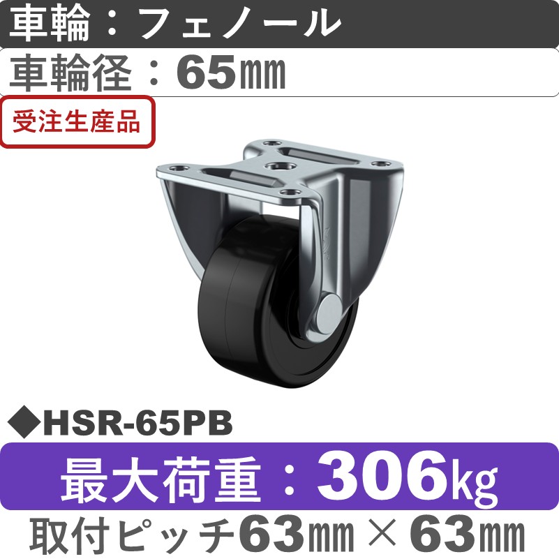 HSR-65PB ユーエイキャスター 固定金具 フェノール(B入)車輪65㎜