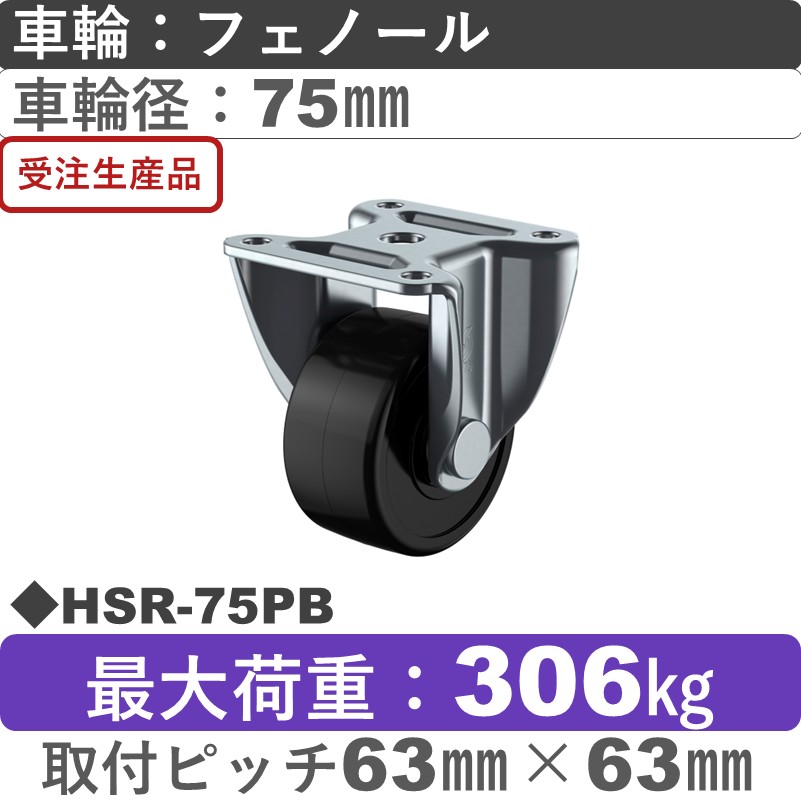 HSR-75PB ユーエイキャスター 固定金具 フェノール(B入)車輪75㎜