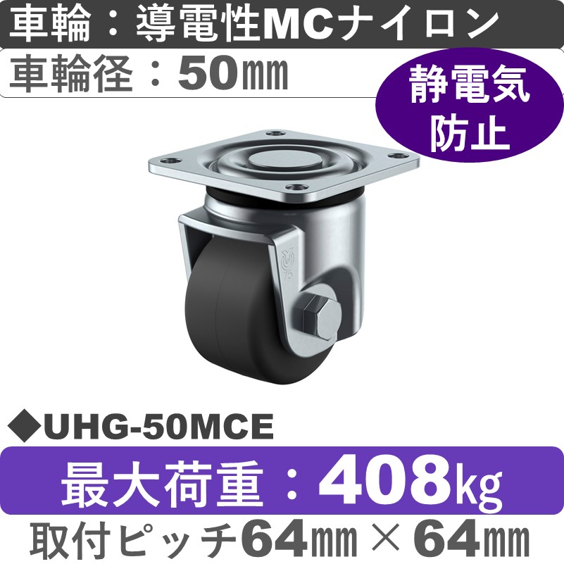 UHG-50MCE ユーエイキャスター 自在金具 導電性モノマーキャストナイロン(B入)車輪50㎜