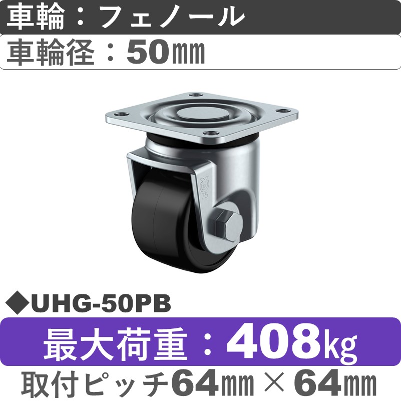UHG-50PB ユーエイキャスター 自在金具 フェノール(B入)車輪50㎜