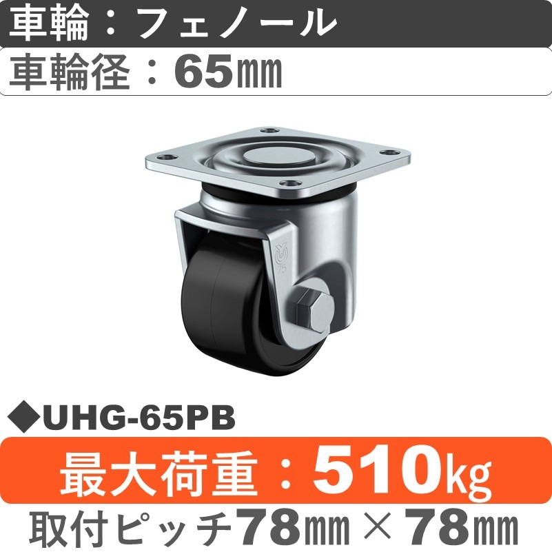 UHG-65PB ユーエイキャスター 自在金具 フェノール(B入)車輪65㎜