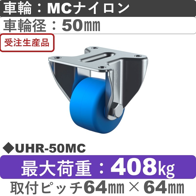 UHR-50MC ユーエイキャスター 固定金具 モノマーキャストナイロン(B入)車輪50㎜