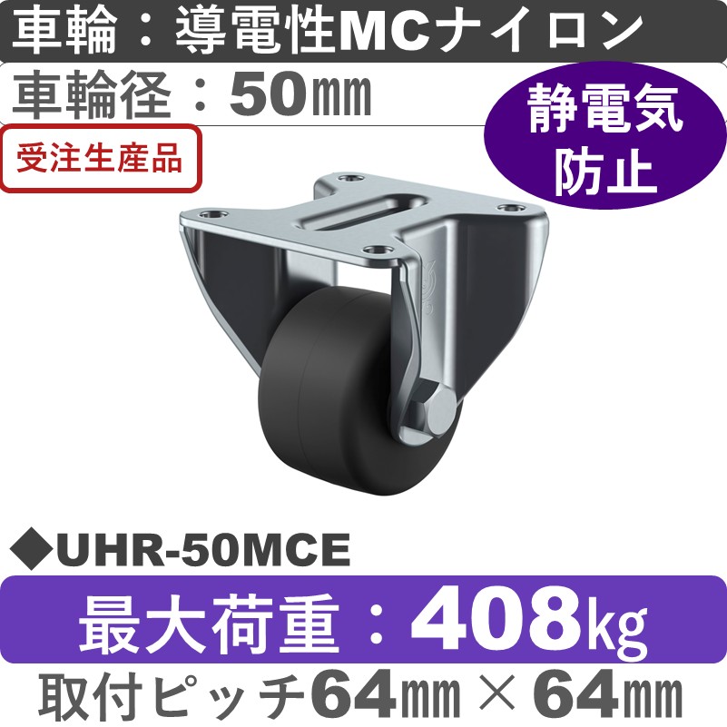UHR-50MCE ユーエイキャスター 固定金具 導電性モノマーキャストナイロン(B入)車輪50㎜