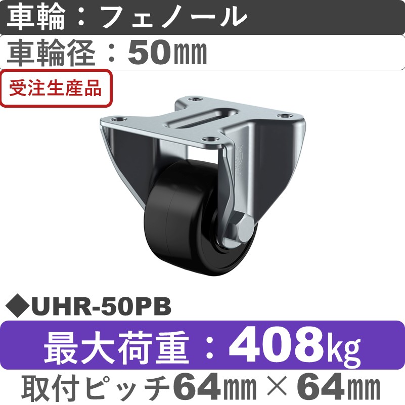 UHR-50PB ユーエイキャスター 固定金具 フェノール(B入)車輪50㎜
