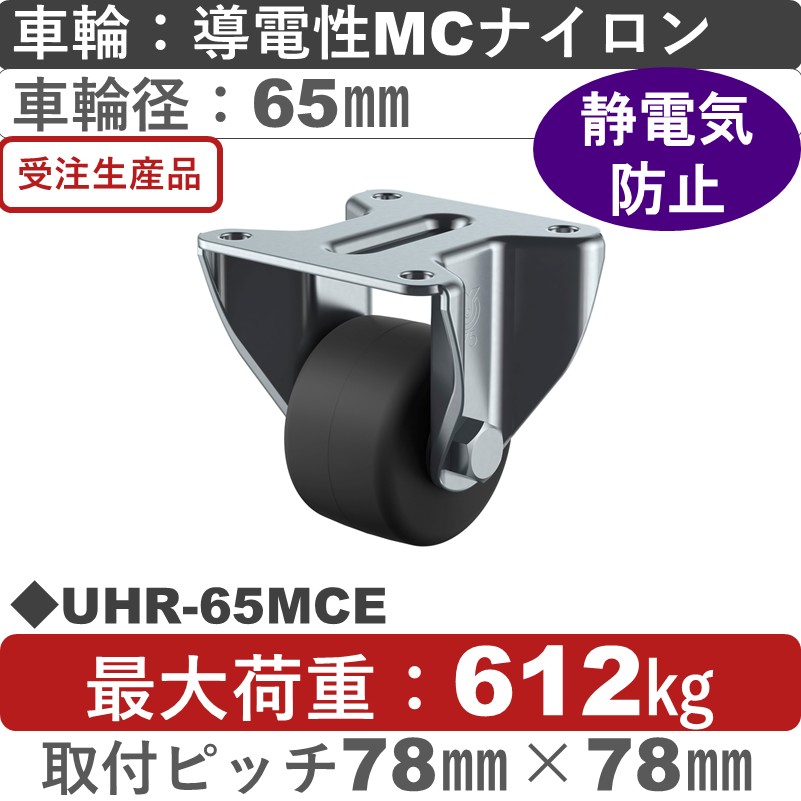UHR-65MCE ユーエイキャスター 固定金具 導電性モノマーキャストナイロン(B入)車輪65㎜