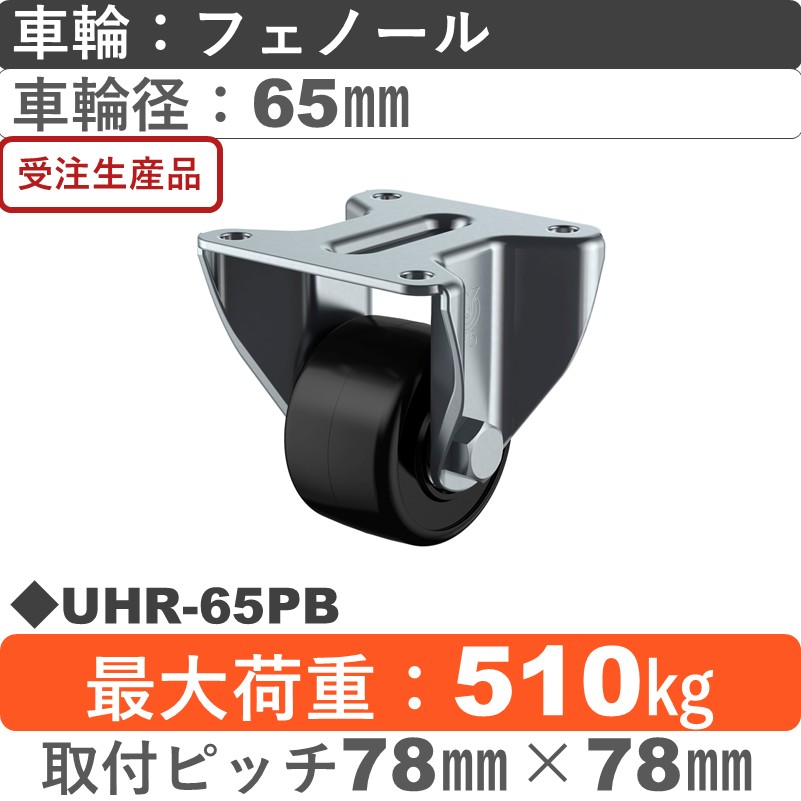 UHR-65PB ユーエイキャスター 固定金具 フェノール(B入)車輪65㎜