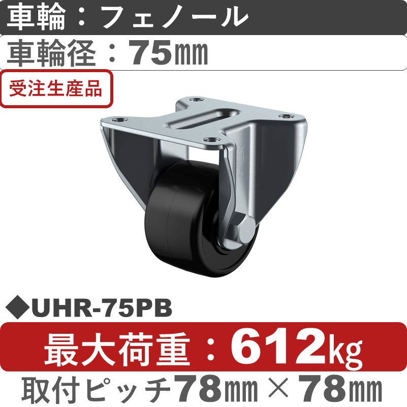UHR-75PB ユーエイキャスター 固定金具 フェノール(B入)車輪75㎜