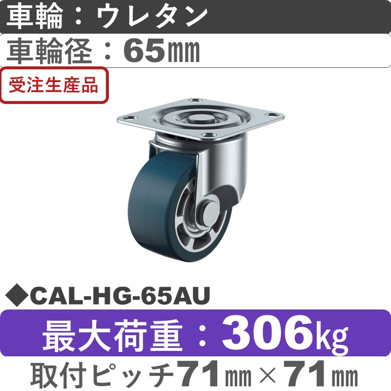 CAL-HG-65AU ユーエイキャスター 自在金具 ウレタン(B入)車輪65㎜