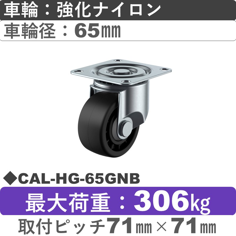 CAL-HG-65GNB ユーエイキャスター 自在金具 強化ナイロン(B入)車輪65㎜
