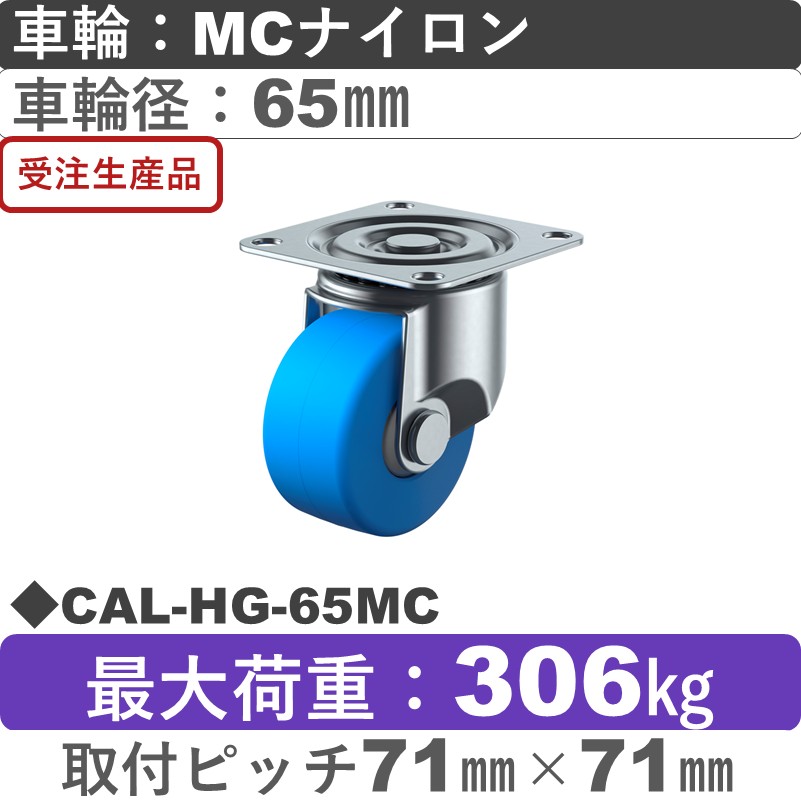 CAL-HG-65MC ユーエイキャスター 自在金具 モノマーキャストナイロン(B入)車輪65㎜