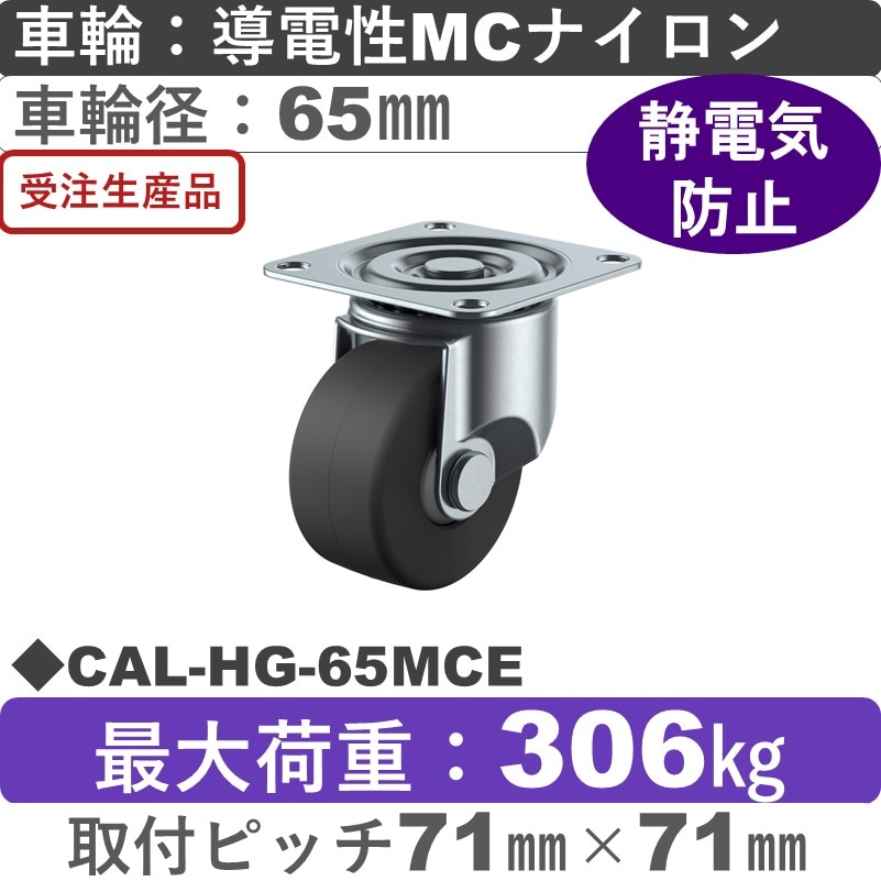 CAL-HG-65MCE ユーエイキャスター 自在金具 導電性モノマーキャストナイロン(B入)車輪65㎜