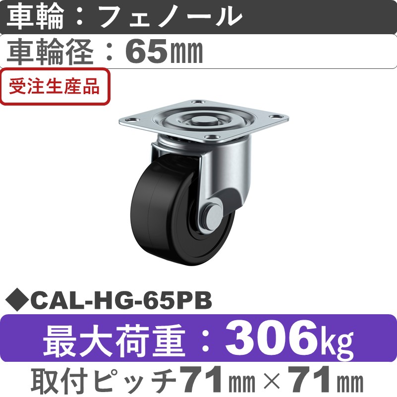 CAL-HG-65PB ユーエイキャスター 自在金具 フェノール(B入)車輪65㎜