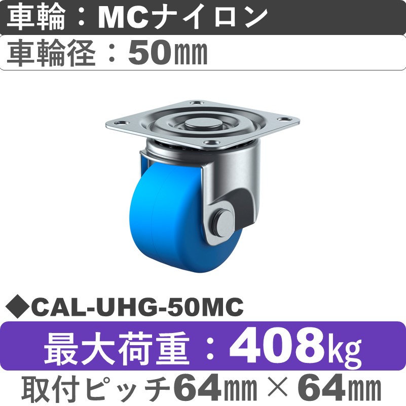 CAL-UHG-50MC ユーエイキャスター 自在金具 モノマーキャストナイロン(B入)車輪50㎜