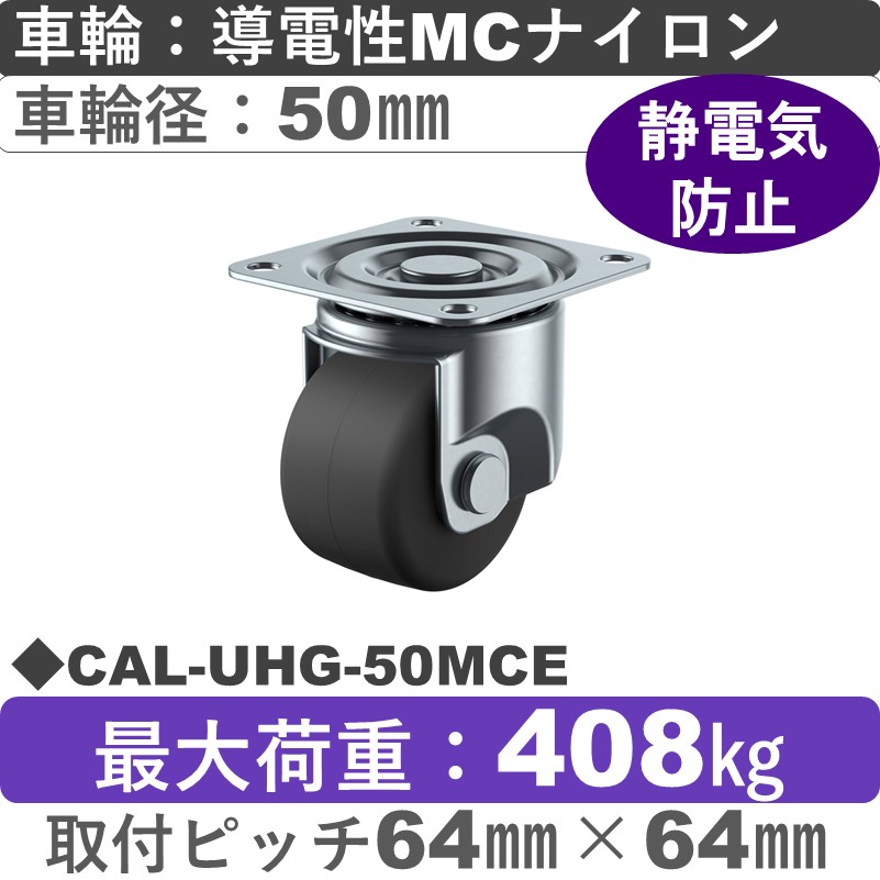 CAL-UHG-50MCE ユーエイキャスター 自在金具 導電性モノマーキャストナイロン(B入)車輪50㎜