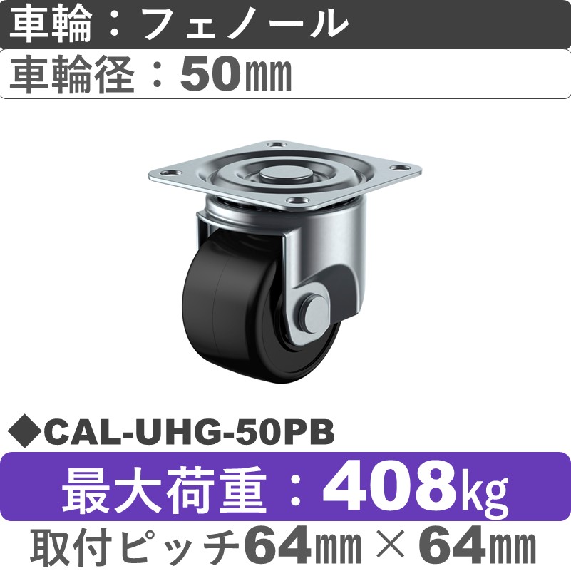 CAL-UHG-50PB ユーエイキャスター 自在金具 フェノール(B入)車輪50㎜