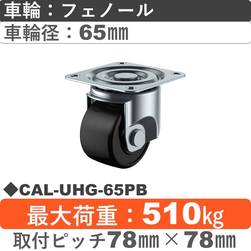 CAL-UHG-65PB ユーエイキャスター 自在金具 フェノール(B入)車輪65㎜