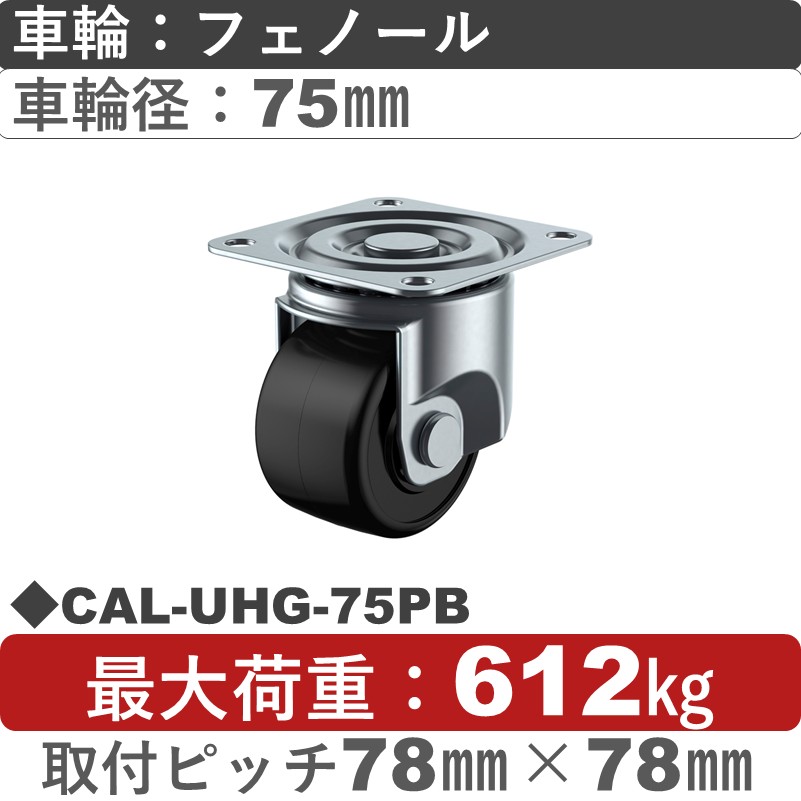 CAL-UHG-75PB ユーエイキャスター 自在金具 フェノール(B入)車輪75㎜