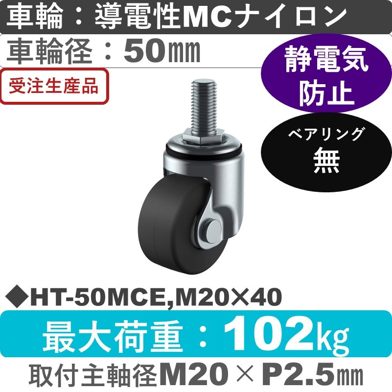 HT-50MCE,M20×40 ユーエイキャスター 自在ねじ込み式 導電性モノマーキャストナイロン車輪50㎜