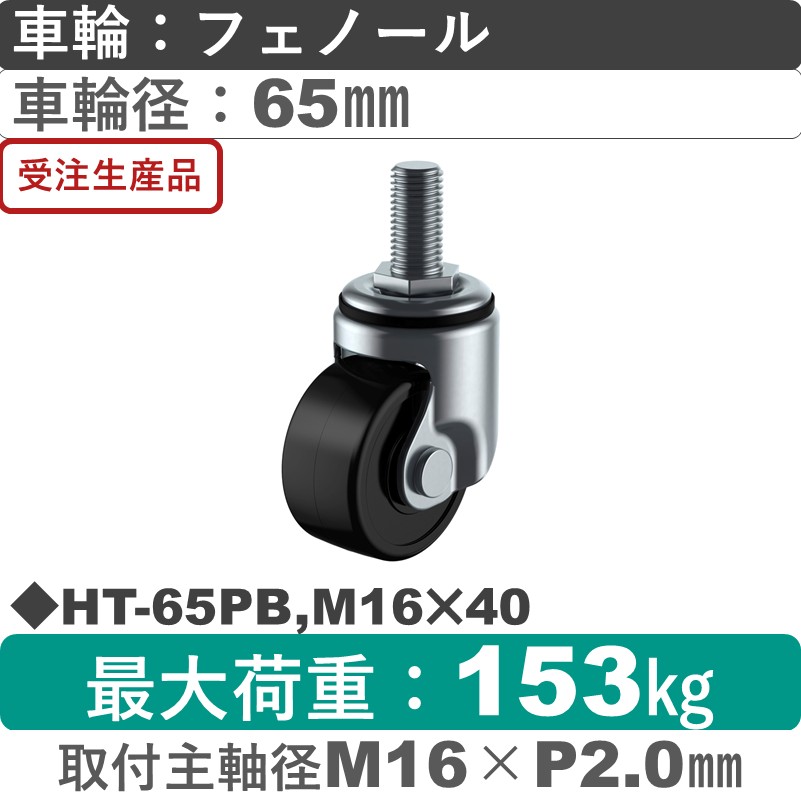 HT-65PB,M16×40 ユーエイキャスター 自在ねじ込み式 フェノール(B入)車輪65㎜