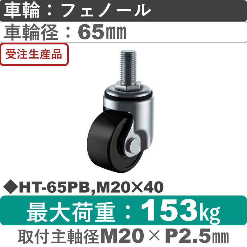 HT-65PB,M20×40 ユーエイキャスター 自在ねじ込み式 フェノール(B入)車輪65㎜