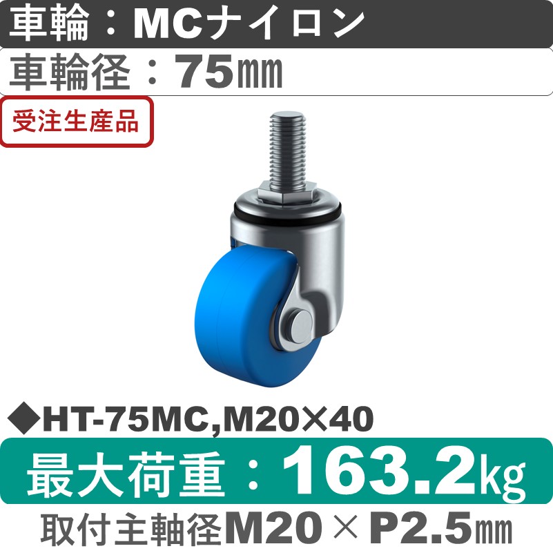 HT-75MC,M20×40 ユーエイキャスター 自在ねじ込み式 モノマーキャストナイロン(B入)車輪75㎜