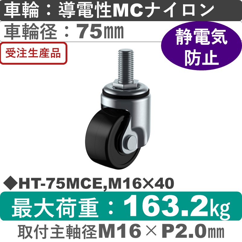 HT-75MCE,M16×40 ユーエイキャスター 自在ねじ込み式 導電性モノマーキャストナイロン(B入)車輪75㎜