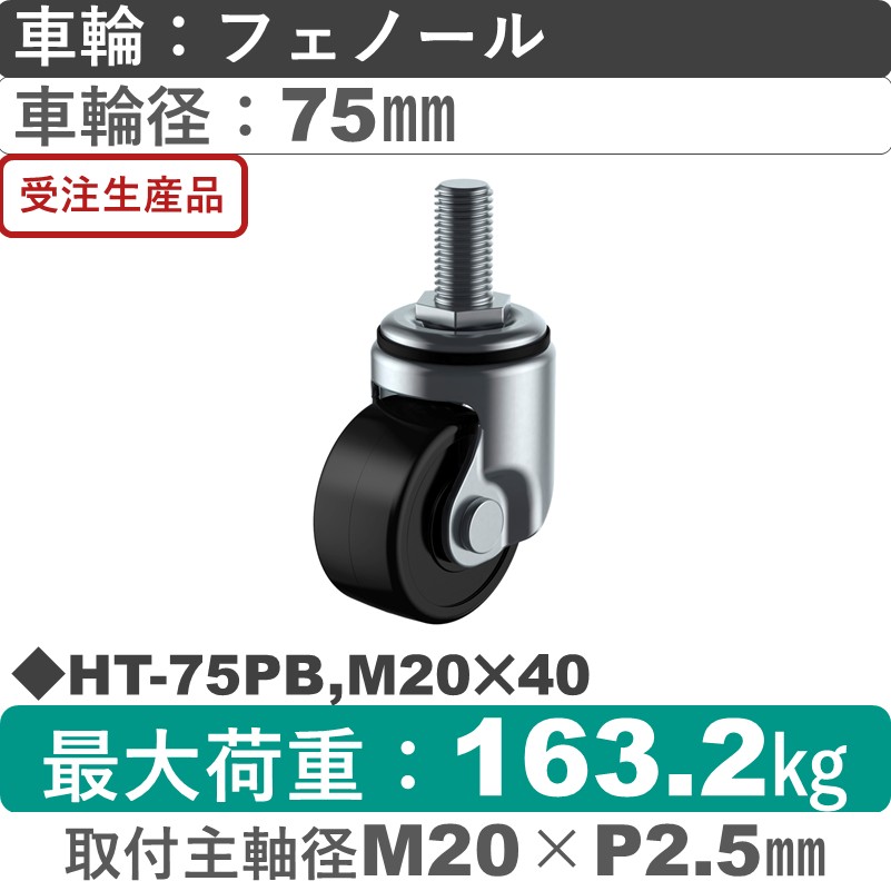HT-75PB,M20×40 ユーエイキャスター 自在ねじ込み式 フェノール(B入)車輪75㎜